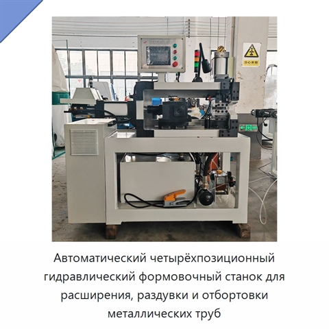 Автоматический четырёхпозиционный гидравлический формовочный станок для расширения, раздувки и отбортовки металлических труб