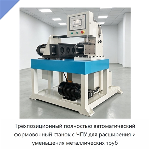 Трёхпозиционный полностью автоматический формовочный станок с ЧПУ для расширения и уменьшения металлических труб