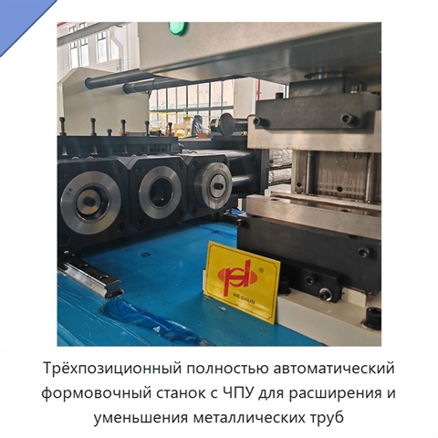 Трёхпозиционный полностью автоматический формовочный станок с ЧПУ для расширения и уменьшения металлических труб