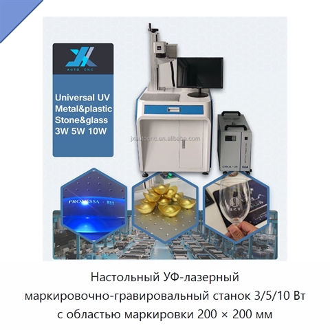 Настольный УФ-лазерный маркировочно-гравировальный станок 3/5/10 Вт с областью маркировки 200 × 200 мм