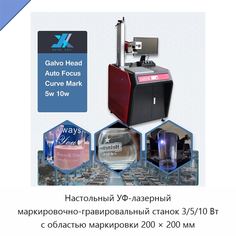 Настольный УФ-лазерный маркировочно-гравировальный станок 3/5/10 Вт с областью маркировки 200 × 200 мм