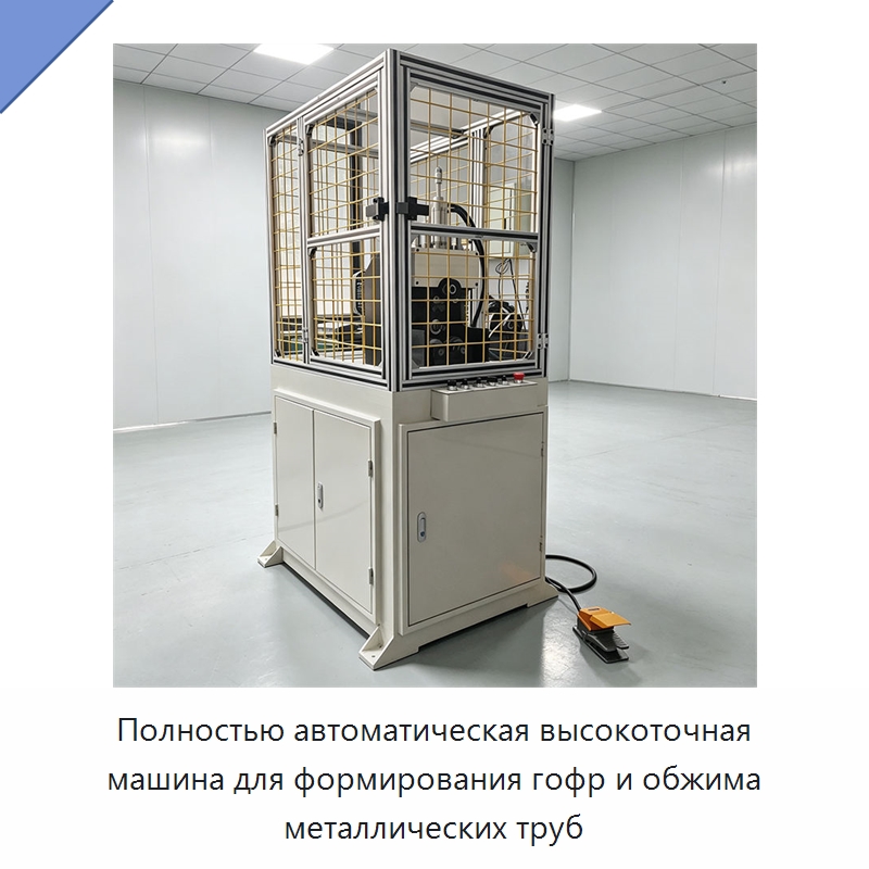Полностью автоматическая высокоточная машина для формирования гофр и обжима металлических труб — Станки для обработки труб