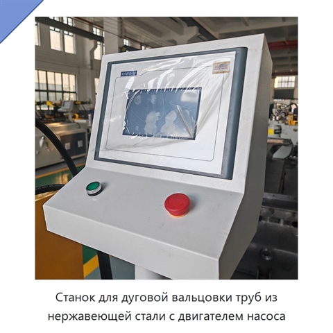 Станок для дуговой вальцовки труб из нержавеющей стали с двигателем насоса