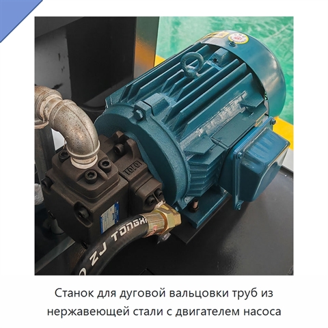Станок для дуговой вальцовки труб из нержавеющей стали с двигателем насоса