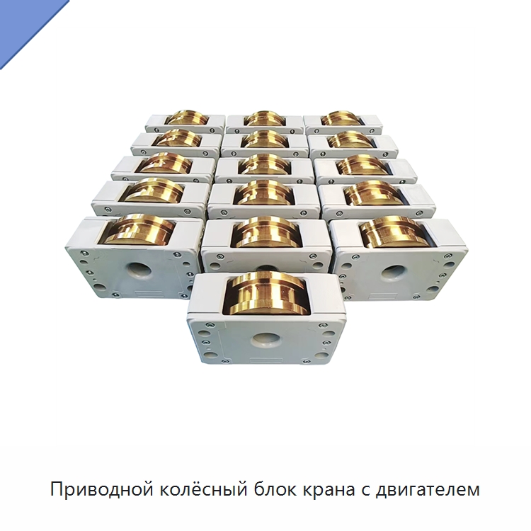 Приводной колёсный блок крана с двигателем — Колесные опоры