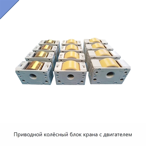 Приводной колёсный блок крана с двигателем