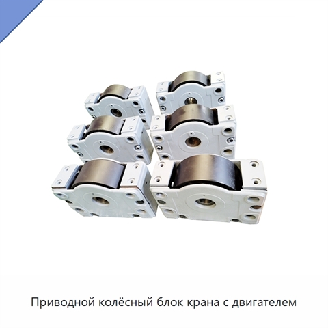 Приводной колёсный блок крана с двигателем