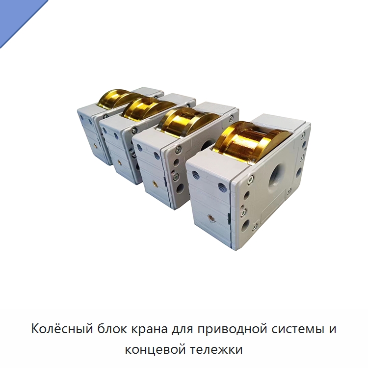Колёсный блок крана для приводной системы и концевой тележки — Колесные опоры