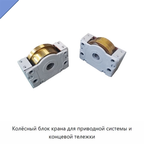 Колёсный блок крана для приводной системы и концевой тележки