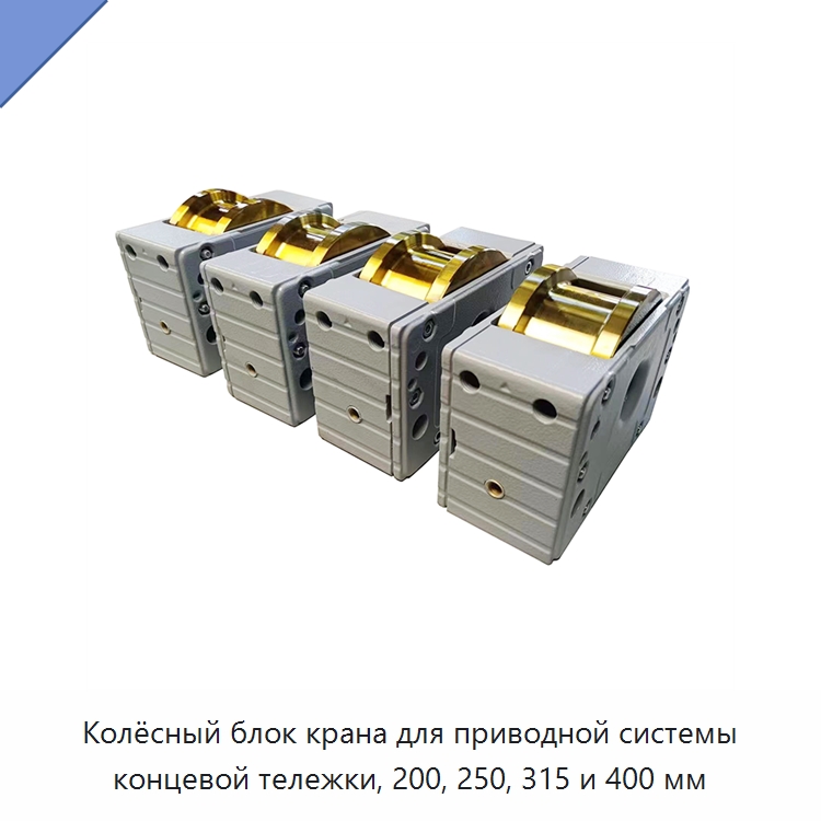 Колёсный блок крана для приводной системы концевой тележки, 200, 250, 315 и 400 мм — Колесные опоры