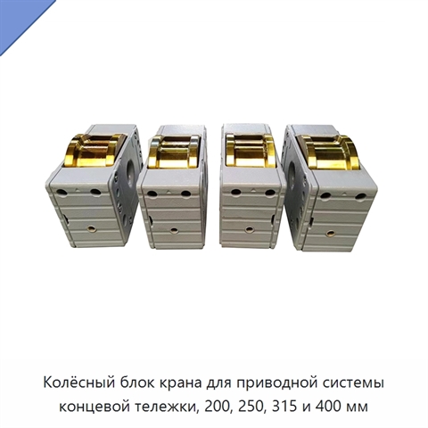 Колёсный блок крана для приводной системы концевой тележки, 200, 250, 315 и 400 мм