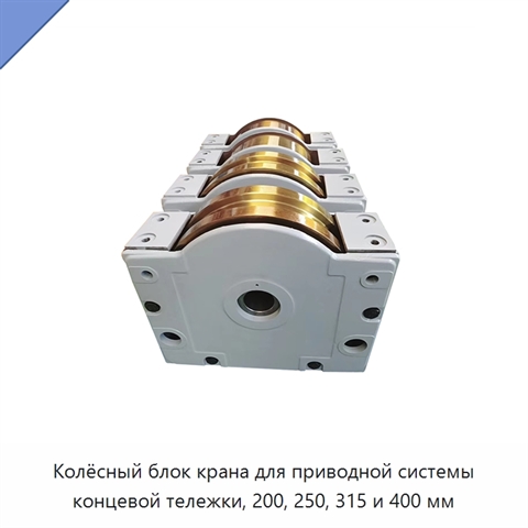 Колёсный блок крана для приводной системы концевой тележки, 200, 250, 315 и 400 мм