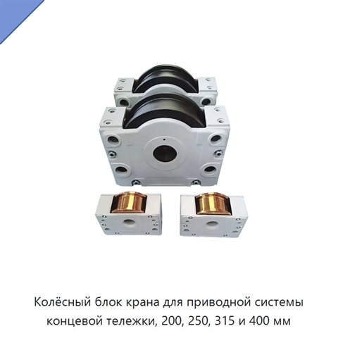 Колёсный блок крана для приводной системы концевой тележки, 200, 250, 315 и 400 мм