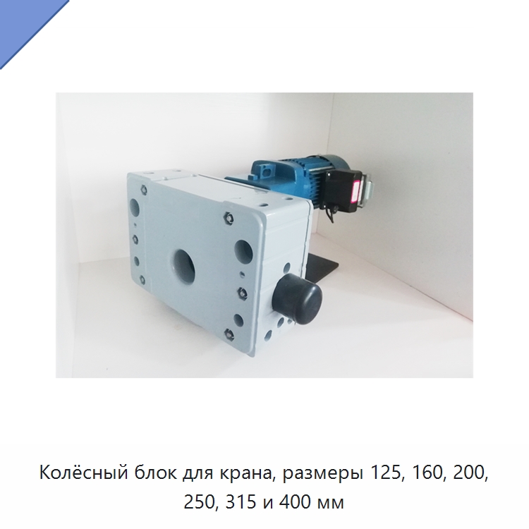 Колёсный блок для крана, размеры 125, 160, 200, 250, 315 и 400 мм — Колесные опоры