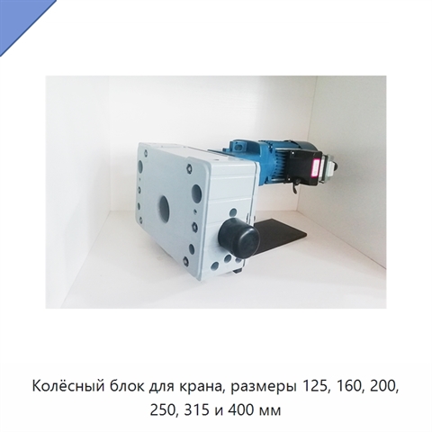 Колёсный блок для крана, размеры 125, 160, 200, 250, 315 и 400 мм