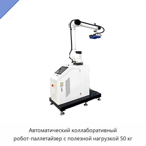 Автоматический коллаборативный робот-паллетайзер с полезной нагрузкой 50 кг