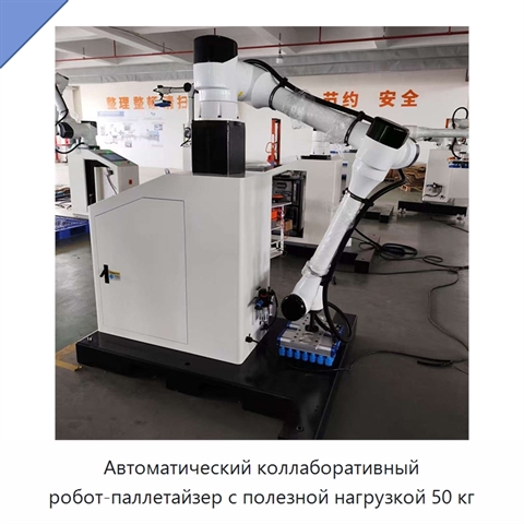 Автоматический коллаборативный робот-паллетайзер с полезной нагрузкой 50 кг