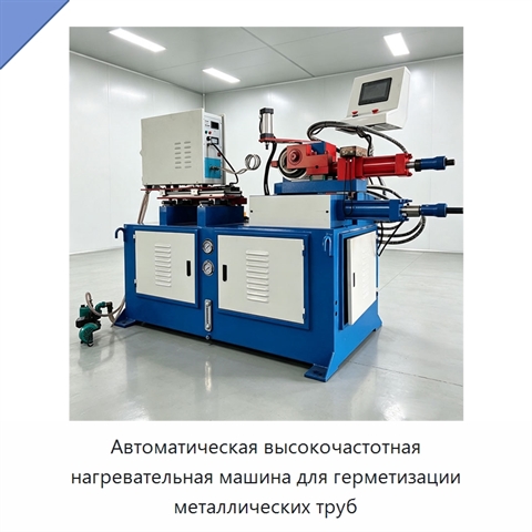 Автоматическая высокочастотная нагревательная машина для герметизации металлических труб