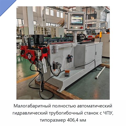 Малогабаритный полностью автоматический гидравлический трубогибочный станок с ЧПУ, типоразмер 406,4 мм