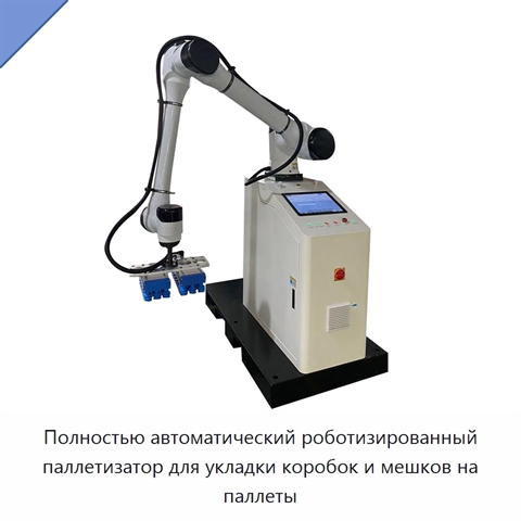 Полностью автоматический роботизированный паллетизатор для укладки коробок и мешков на паллеты