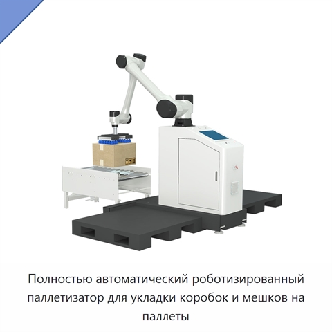 Полностью автоматический роботизированный паллетизатор для укладки коробок и мешков на паллеты