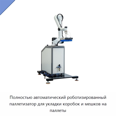Полностью автоматический роботизированный паллетизатор для укладки коробок и мешков на паллеты