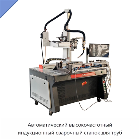 Автоматический высокочастотный индукционный сварочный станок для труб