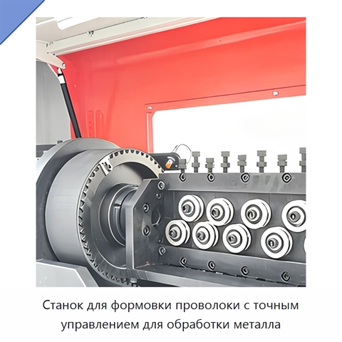 Станок для формовки проволоки с точным управлением для обработки металла