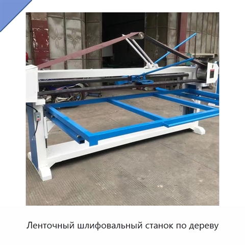 Ленточный шлифовальный станок по дереву