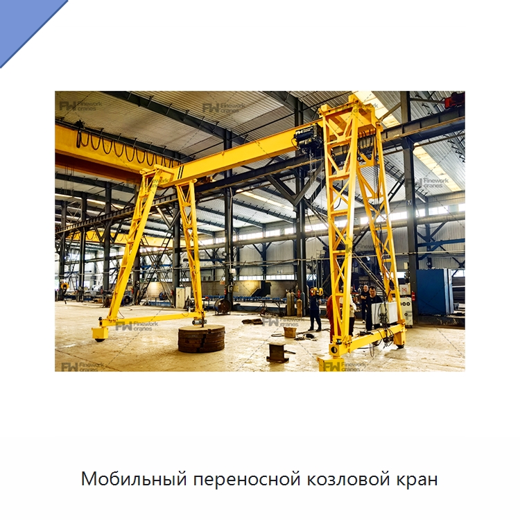 Мобильный переносной козловой кран — Краны