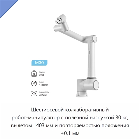 Шестиосевой коллаборативный робот-манипулятор с полезной нагрузкой 30 кг, вылетом 1403 мм и повторяемостью положения ±0,1 мм