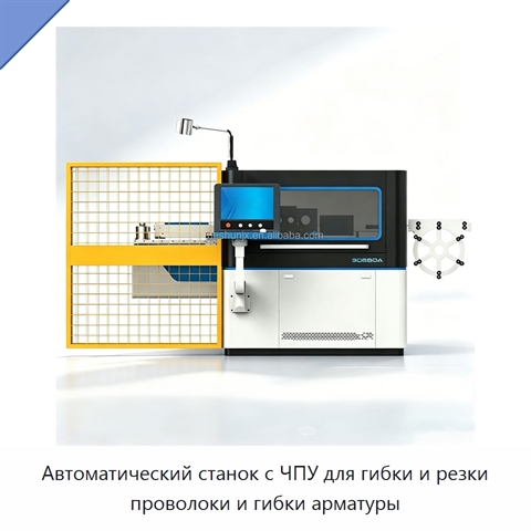 Автоматический станок с ЧПУ для гибки и резки проволоки и гибки арматуры