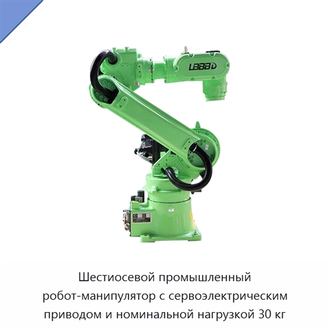 Шестиосевой промышленный робот-манипулятор с сервоэлектрическим приводом и номинальной нагрузкой 30 кг