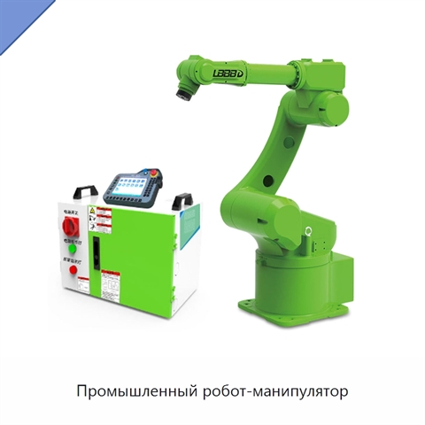 Промышленный робот-манипулятор