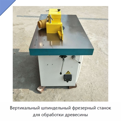 Вертикальный шпиндельный фрезерный станок для обработки древесины
