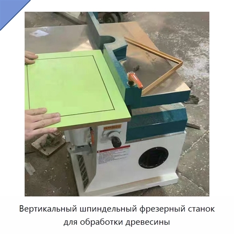 Вертикальный шпиндельный фрезерный станок для обработки древесины