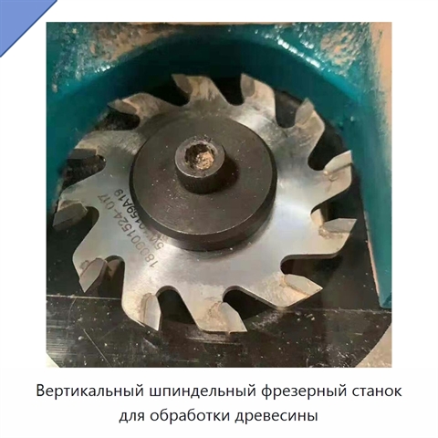 Вертикальный шпиндельный фрезерный станок для обработки древесины