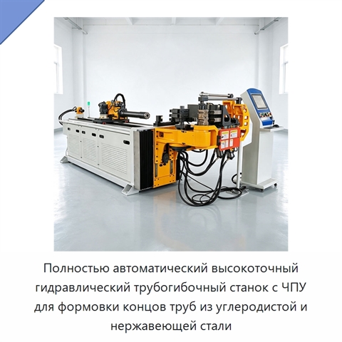 Полностью автоматический высокоточный гидравлический трубогибочный станок с ЧПУ для формовки концов труб из углеродистой и нержавеющей стали