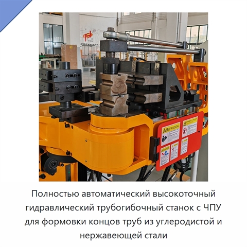 Полностью автоматический высокоточный гидравлический трубогибочный станок с ЧПУ для формовки концов труб из углеродистой и нержавеющей стали