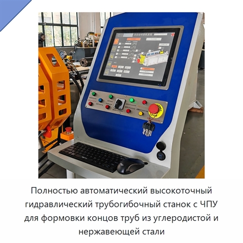 Полностью автоматический высокоточный гидравлический трубогибочный станок с ЧПУ для формовки концов труб из углеродистой и нержавеющей стали