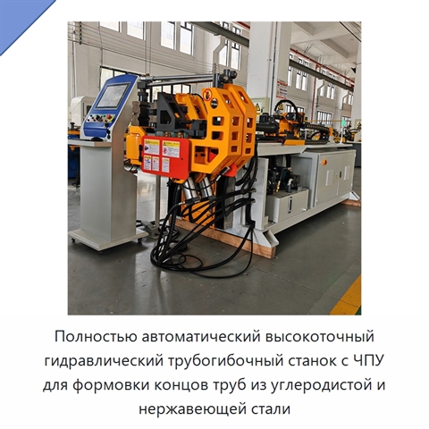 Полностью автоматический высокоточный гидравлический трубогибочный станок с ЧПУ для формовки концов труб из углеродистой и нержавеющей стали