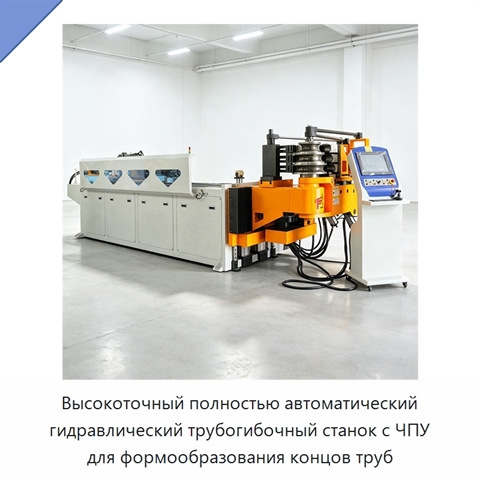 Высокоточный полностью автоматический гидравлический трубогибочный станок с ЧПУ для формообразования концов труб