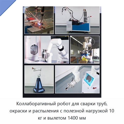 Коллаборативный робот для сварки труб, окраски и распыления с полезной нагрузкой 10 кг и вылетом 1400 мм