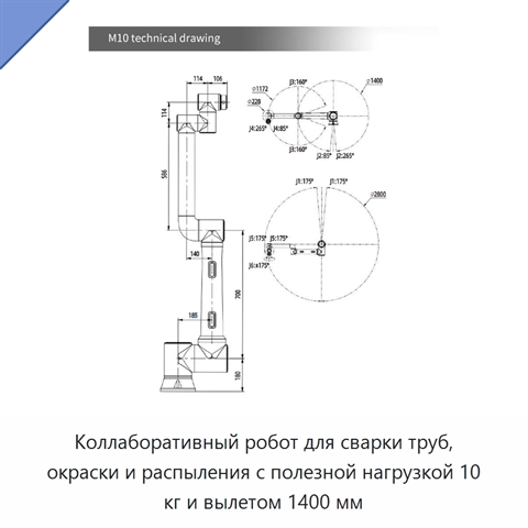 Коллаборативный робот для сварки труб, окраски и распыления с полезной нагрузкой 10 кг и вылетом 1400 мм