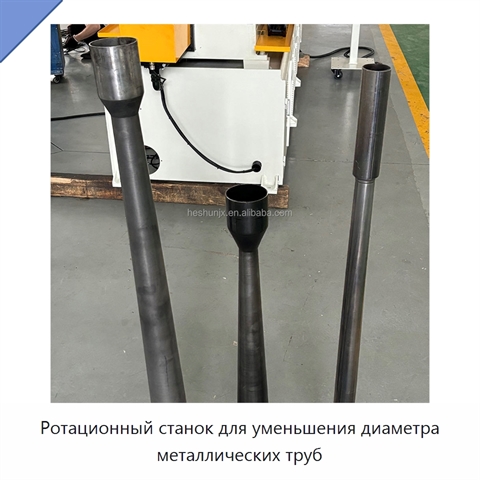 Ротационный станок для уменьшения диаметра металлических труб