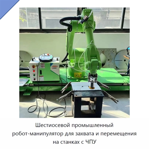 Шестиосевой промышленный робот-манипулятор для захвата и перемещения на станках с ЧПУ