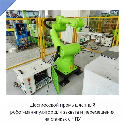 Шестиосевой промышленный робот-манипулятор для захвата и перемещения на станках с ЧПУ