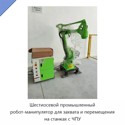 Шестиосевой промышленный робот-манипулятор для захвата и перемещения на станках с ЧПУ