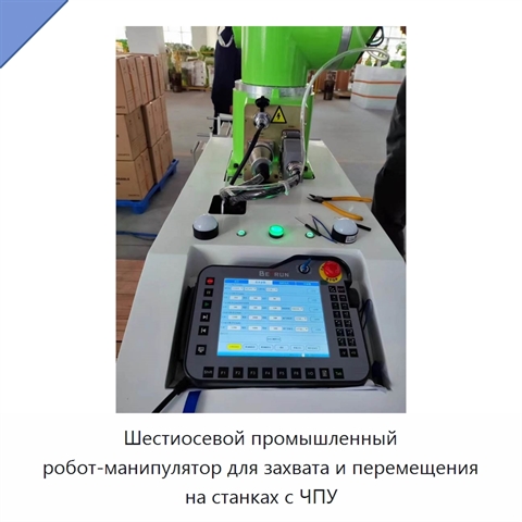 Шестиосевой промышленный робот-манипулятор для захвата и перемещения на станках с ЧПУ
