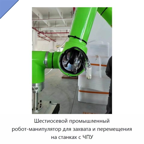 Шестиосевой промышленный робот-манипулятор для захвата и перемещения на станках с ЧПУ